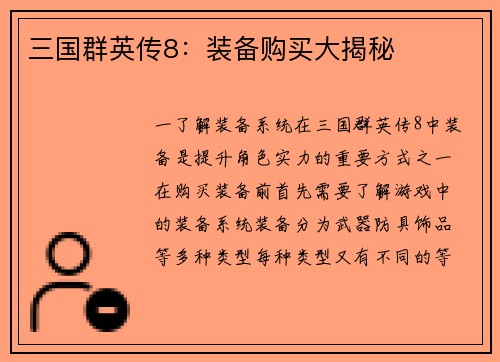 三国群英传8：装备购买大揭秘