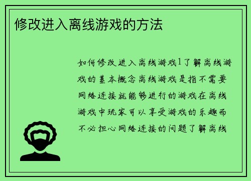 修改进入离线游戏的方法