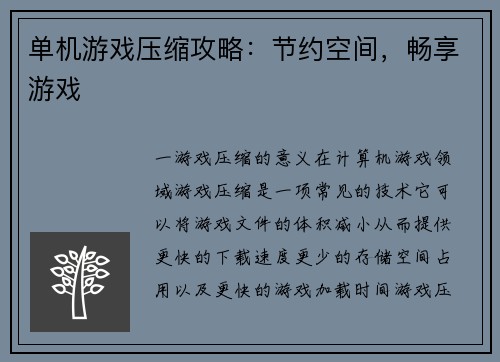 单机游戏压缩攻略：节约空间，畅享游戏